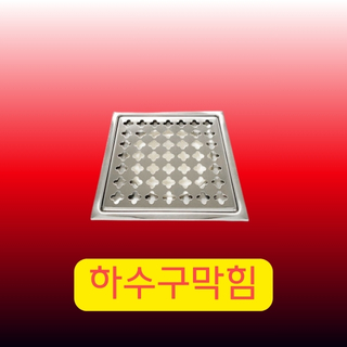 하수구 막힘