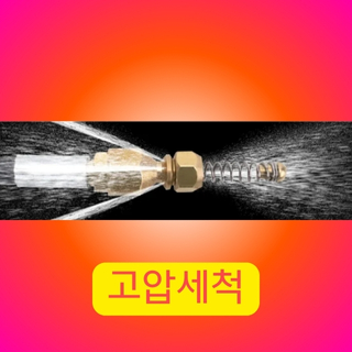 고압 세척